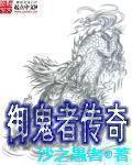 御鬼者传奇封面