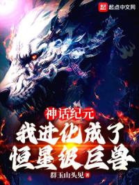 神话纪元，我进化成了恒星级巨兽封面