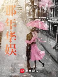 那年华娱封面